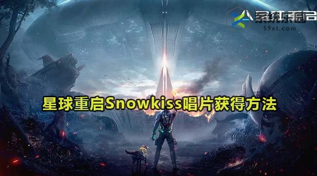 星球重启Snowkiss唱片获得方法