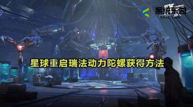 星球重启瑞法动力陀螺获得方法