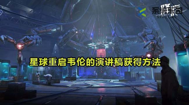 星球重启韦伦的演讲稿获得方法