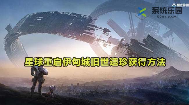 星球重启伊甸城旧世遗珍获得方法