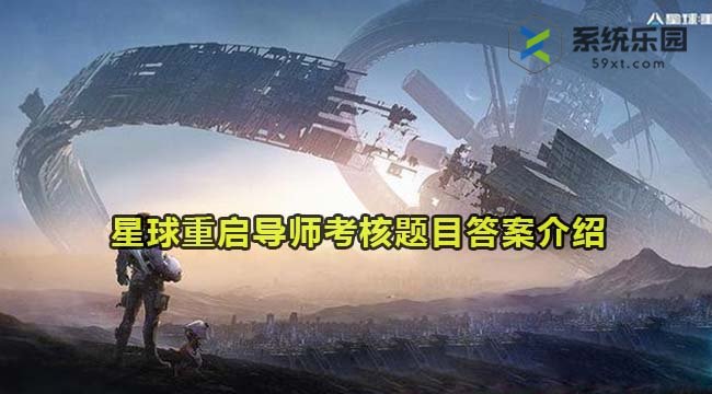 星球重启导师考核题目答案介绍