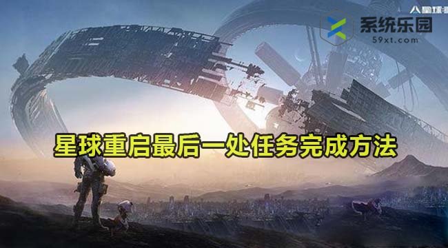 星球重启最后一处任务完成方法