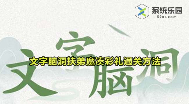 文字脑洞扶弟魔凑彩礼通关方法