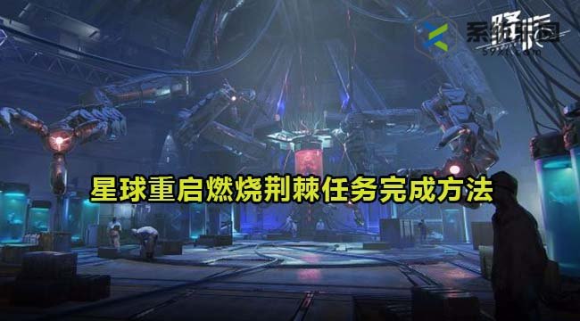 星球重启燃烧荆棘任务完成方法