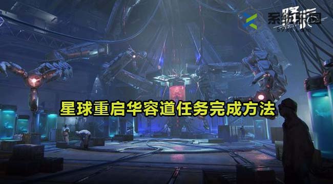 星球重启华容道任务完成方法