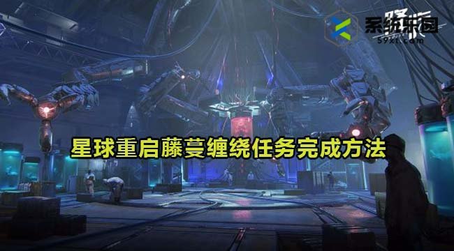 星球重启藤蔓缠绕任务完成方法