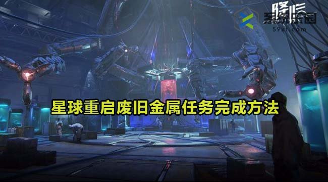 星球重启废旧金属任务完成方法