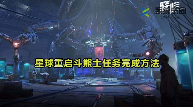 星球重启斗熊士任务完成方法