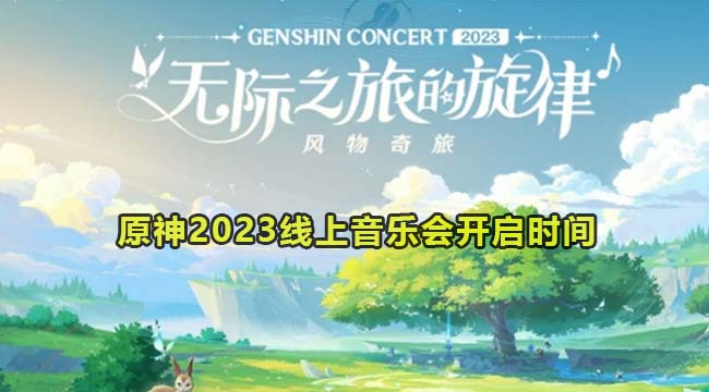 原神2023线上音乐会开启时间