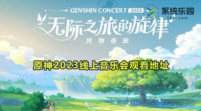 原神2023线上音乐会观看地址