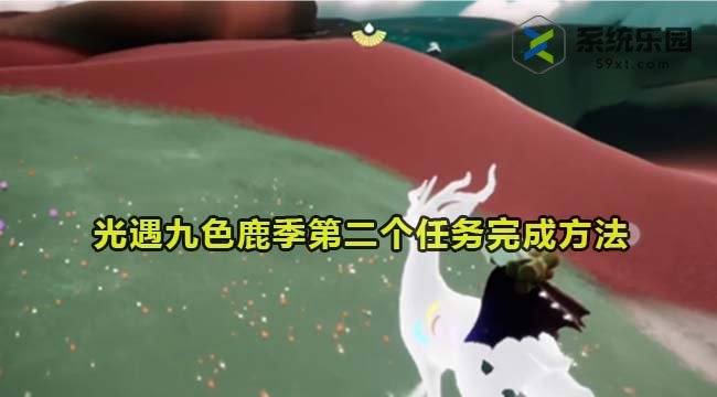 光遇九色鹿季第二个任务完成方法