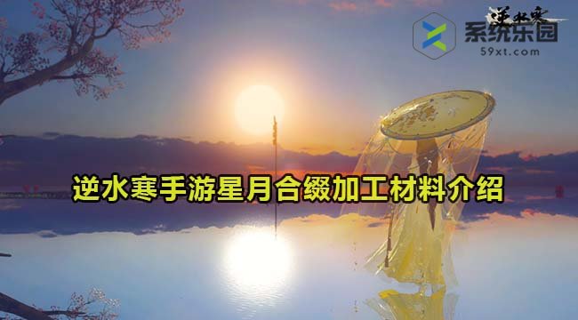 逆水寒手游星月合缀加工材料介绍