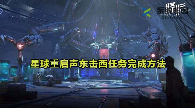 星球重启声东击西任务完成方法