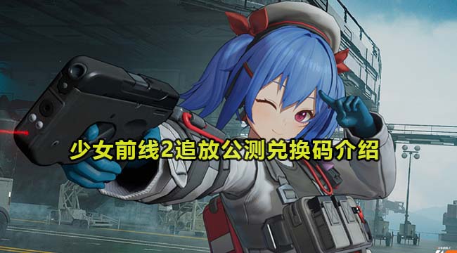 少女前线2追放公测兑换码介绍