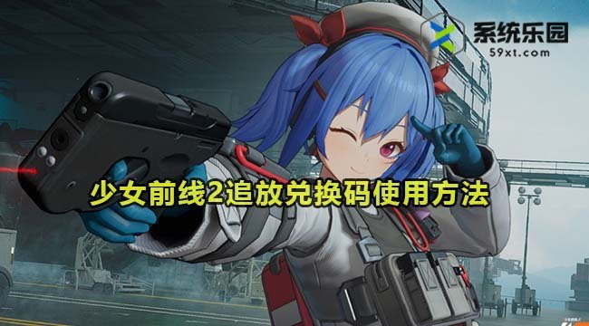 少女前线2追放兑换码使用方法