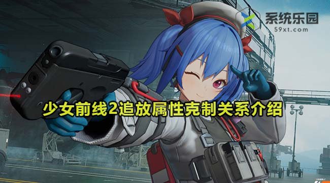 少女前线2追放属性克制关系介绍