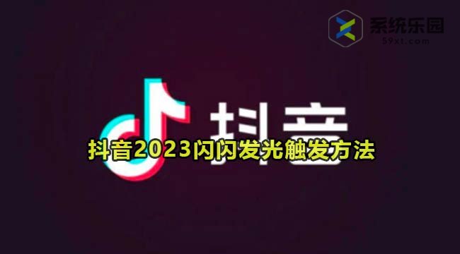 抖音2023闪闪发光触发方法