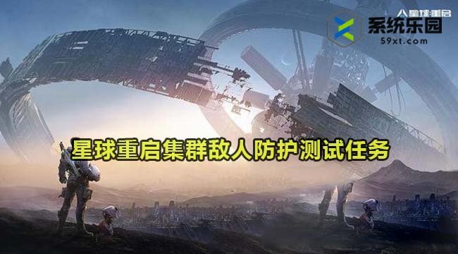 星球重启集群敌人防护测试完成方法