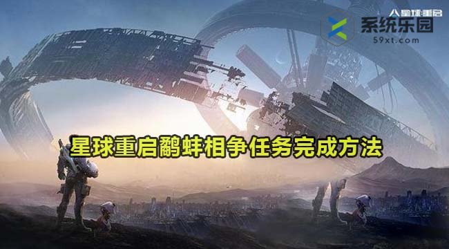 星球重启鹬蚌相争任务完成方法