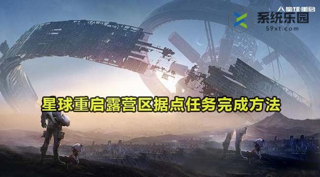 星球重启露营区据点任务完成方法