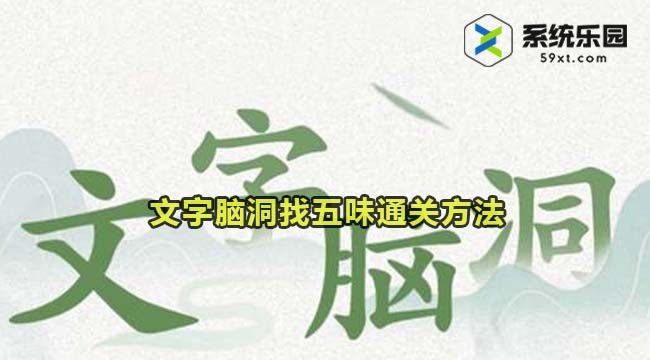 文字脑洞找五味通关方法