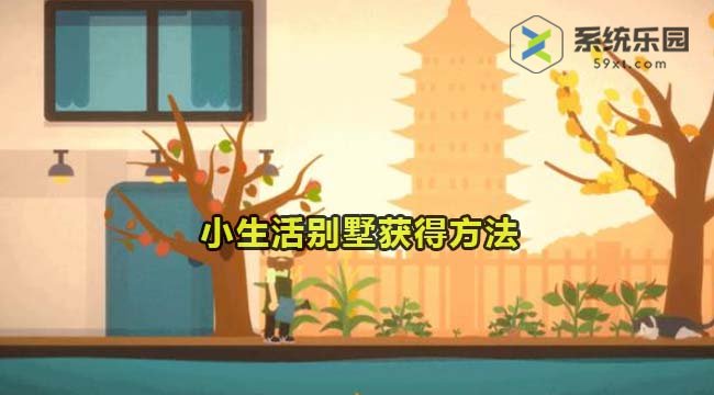 小生活别墅获得方法