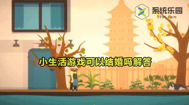 小生活游戏可以结婚吗解答