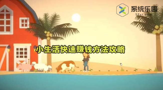 小生活快速赚钱方法攻略