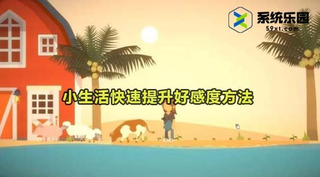 小生活快速提升好感度方法