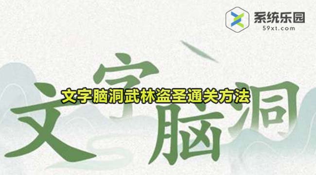 文字脑洞武林盗圣通关方法