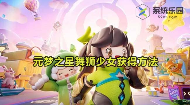 元梦之星舞狮少女获得方法