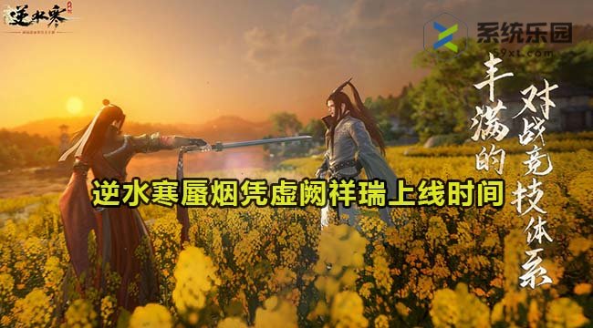 逆水寒手游蜃烟凭虚阙祥瑞上线时间