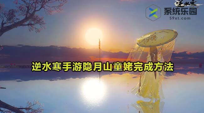 逆水寒手游隐月山童姥完成方法