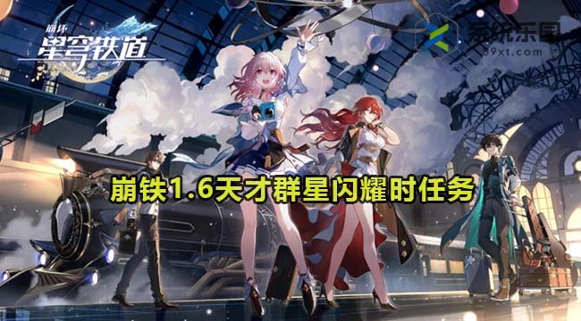 崩铁1.6天才群星闪耀时任务完成方法