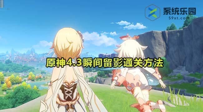 原神4.3瞬间留影通关方法