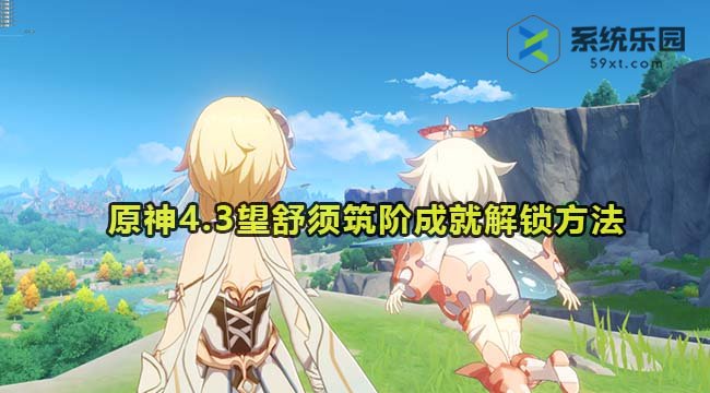 原神4.3望舒须筑阶成就解锁方法