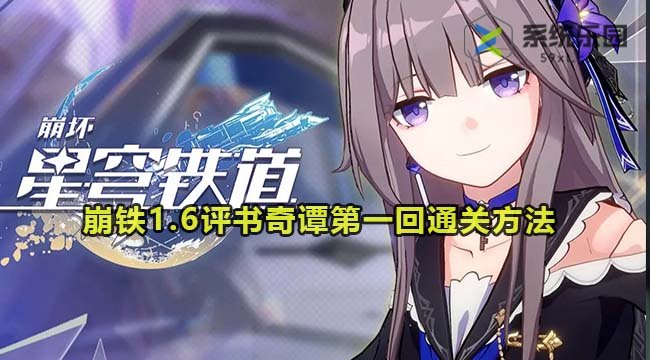 崩铁1.6评书奇谭第一回通关方法