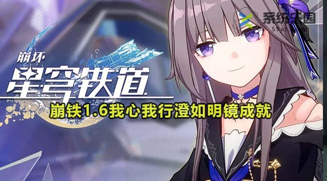 崩铁1.6我心我行澄如明镜成就攻略