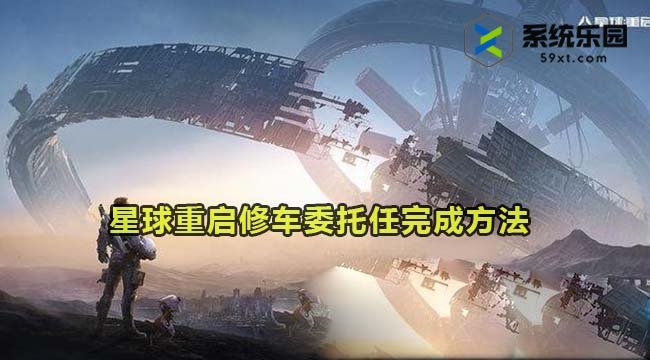 星球重启修车委托任完成方法