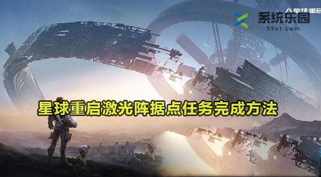 星球重启激光阵据点任务完成方法