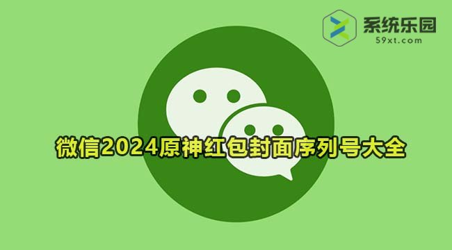 微信2024原神红包封面序列号大全