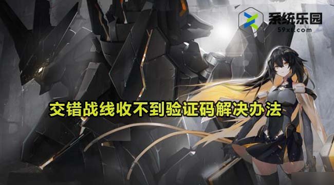 交错战线收不到验证码解决办法