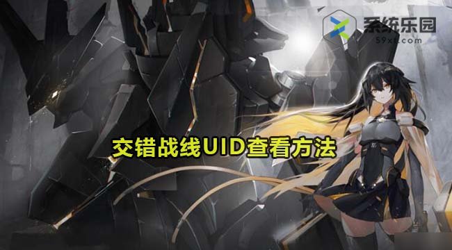 交错战线UID查看方法