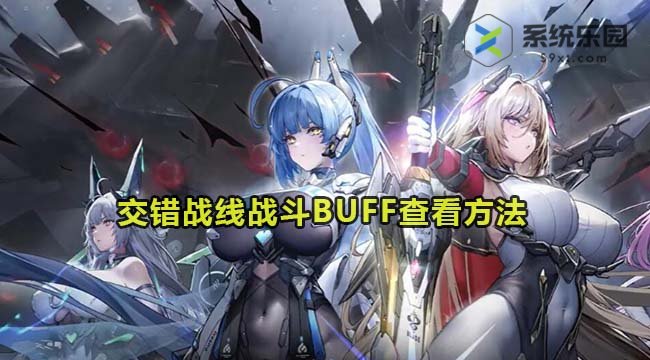 交错战线战斗BUFF查看方法