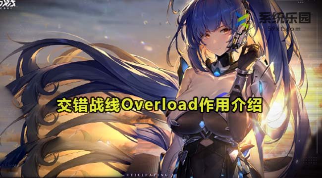 交错战线Overload作用介绍