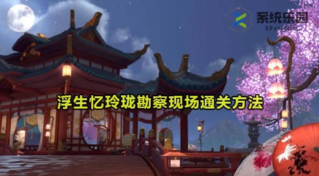 浮生忆玲珑勘察现场通关方法