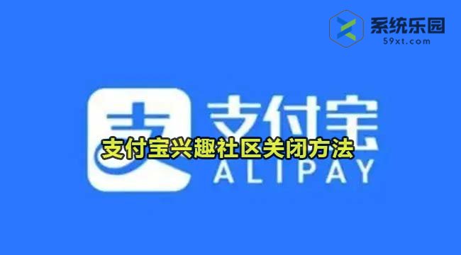 支付宝兴趣社区关闭方法