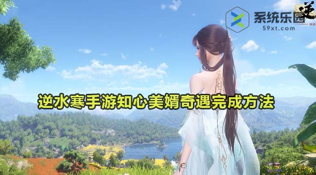 逆水寒手游知心美婿奇遇完成方法