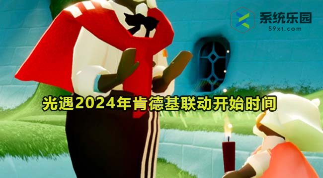 光遇2024年肯德基联动开始时间