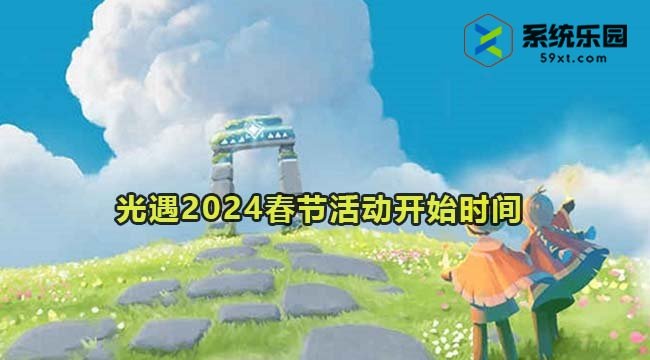 光遇2024春节活动开始时间